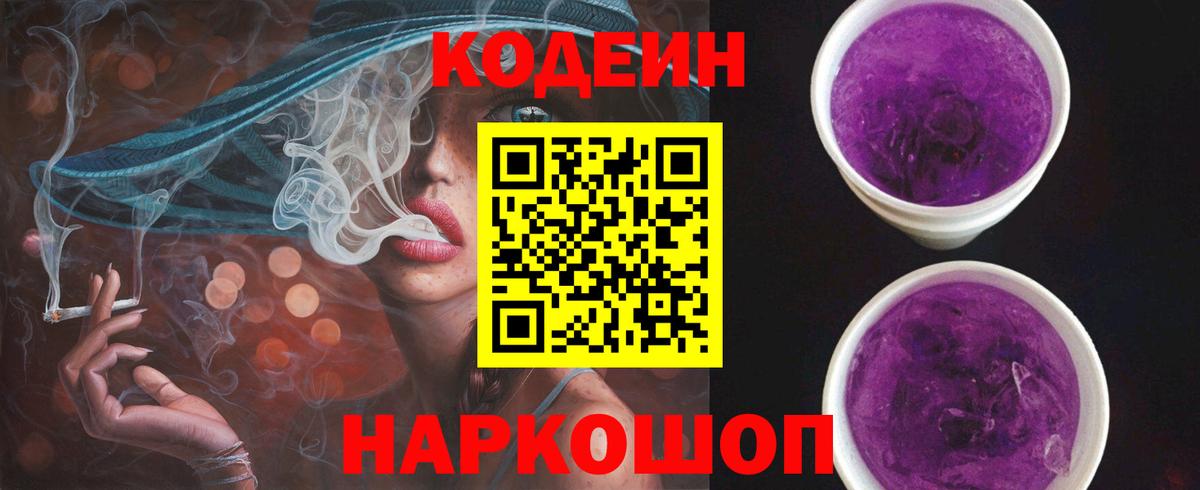Кодеин Purple Drank Дятьково